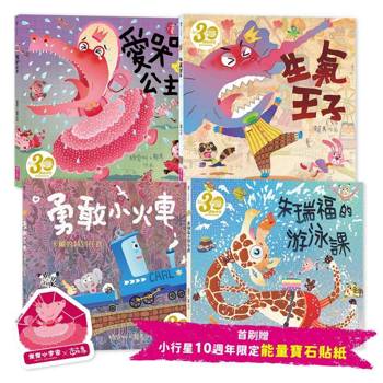 賴馬情緒四部曲：不哭、不氣、勇敢、不放棄繪本套書（共四冊，賴馬創作30週年紀念版、首刷贈小行星10週年限定「能量寶石貼紙」）