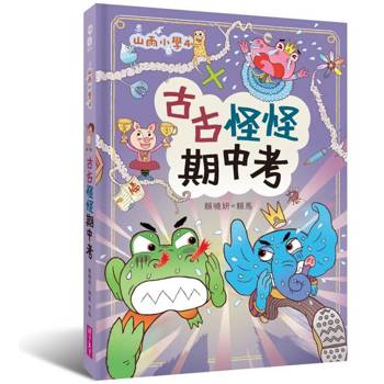 山雨小學4：古古怪怪期中考