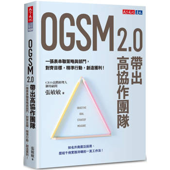 OGSM 2.0帶出高協作團隊：一張表串聯策略與部門，對齊目標，精準行動，創造獲利！