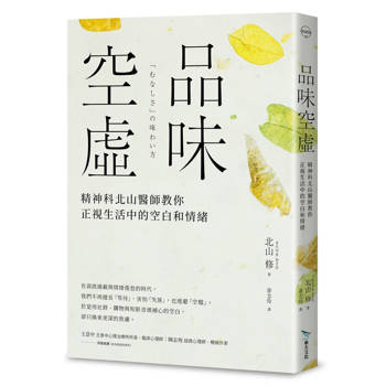 品味空虛：精神科北山醫師教你正視生活中的空白和情緒