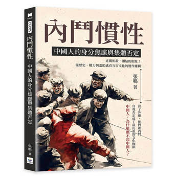 內鬥慣性，中國人的身分焦慮與集體否定：近親相殺，團結的假象！從歷史、權力與羞恥感看互害文化的運作邏輯