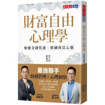 【電子書】財富自由心理學【電子書獨家：作者親聲導讀 ‧ 實戰計畫】