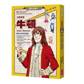 超科少年1力學奇葩牛頓（力學╳煉金╳微積分）