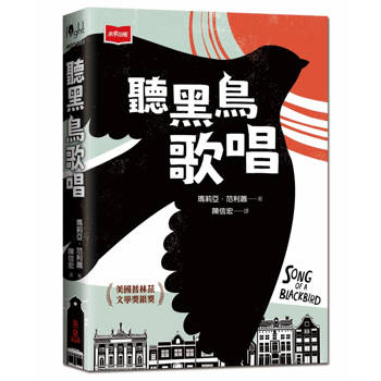 聽黑鳥歌唱【圖像小說】：六張版畫，半個世紀的祕密──一首對抗仇恨的勇氣頌歌