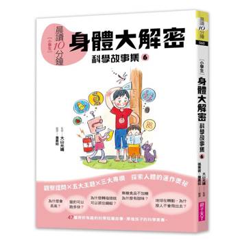 【電子書】晨讀10分鐘 ：科學故事集 6 — 身體大解密（跨域素養增訂版）