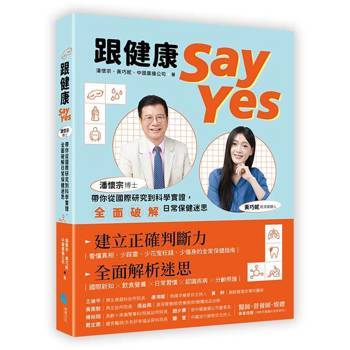 跟健康Say Yes：潘懷宗博士帶你從國際研究到科學實證，全面破解日常保健迷思