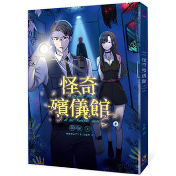 【電子書】怪奇殯儀館：殯儀館裡追趕跑跳碰，背後追你的是人還是鬼？人人都是暴風雨中的小船，卻也可以是彼此的避風港……