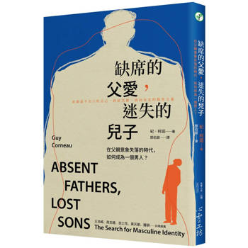 缺席的父愛，迷失的兒子：在父親意象失落的時代，如何成為一個男人？