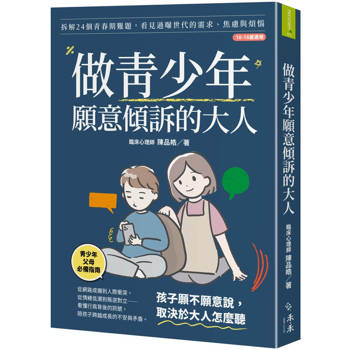 做青少年願意傾訴的大人：拆解24個青春期難題，看見過曝世代的需求、焦慮與煩惱(10-18歲適用)