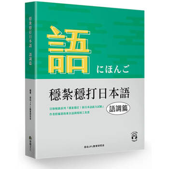 穩紮穩打日本語  語調篇