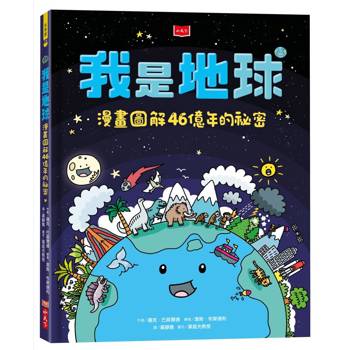 我是地球：漫畫圖解46億年的祕密