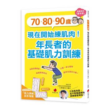 70、80、90歲，現在開始練肌肉！年長者的基礎肌力訓練