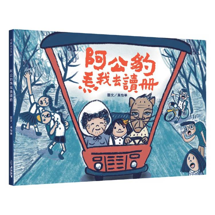阿公豹𤆬我去讀冊（附台語朗讀QRcode＋《食車輪餅看歌仔戲》紙上遊戲）