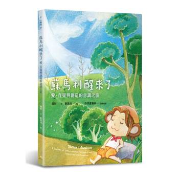 【電子書】蘇馬利醒來了：愛、直覺與創造的意識之旅