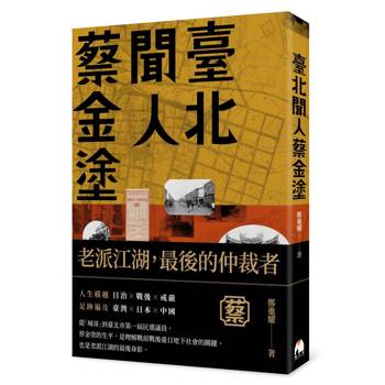 【電子書】臺北聞人蔡金塗【特別收錄鄭進耀朗讀序章】