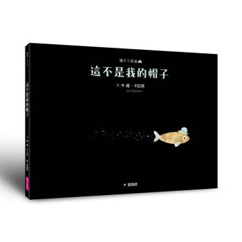 帽子三部曲２：這不是我的帽子（新版）