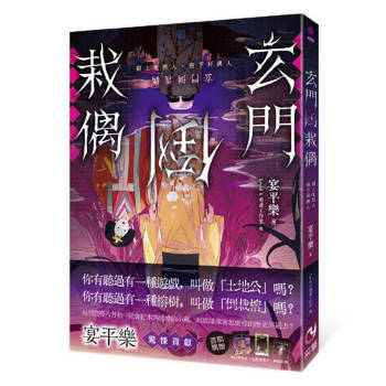 【電子書】玄門倒栽偶：樹上鬼抓人、樹下拜偶人