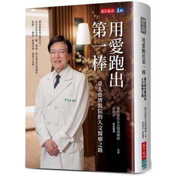 用愛跑出第一棒：臺北慈濟醫院的人文醫療之路