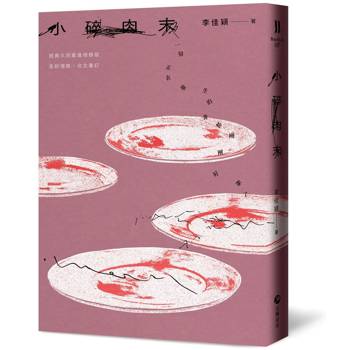 小碎肉末【經典久別重逢增修版】
