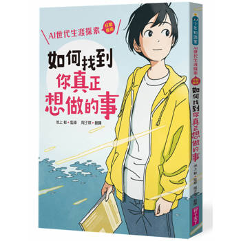 如何找到你真正想做的事：AI世代生涯探索行動指南