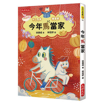 今年馬當家