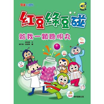 紅豆綠豆碰：給我一顆聰明丸(最新版)