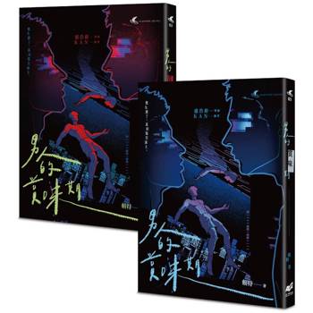 【電子書】男人的賞味期—都市懸疑 × 同志感性短篇小說集