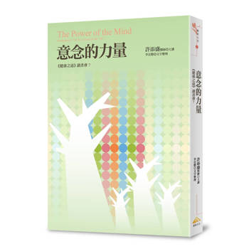 【電子書】意念的力量：《健康之道》讀書會7
