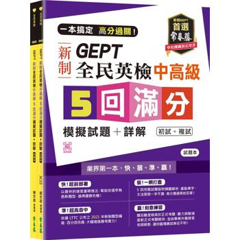 一本搞定 高分過關！GEPT 新制全民英檢中高級 5 回滿分模擬試題＋詳解(初試＋複試)-試題本＋詳解本＋ QR Code 線上音檔