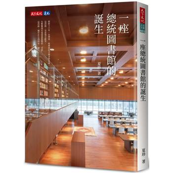 一座總統圖書館的誕生