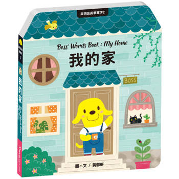 與狗店長學單字2我的家