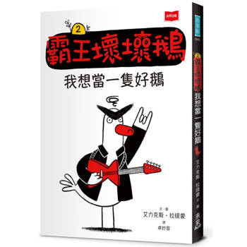 霸王壞壞鵝2：我想當一隻好鵝【SEL情緒橋梁書】