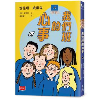 【電子書】我們班的心事