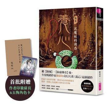 養心2：泥魔妖的誘惑（首批附贈作者印簽金句扉頁及五悔角色卡）