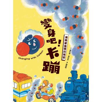 變身吧！卡蹦：揭開碳循環的祕密