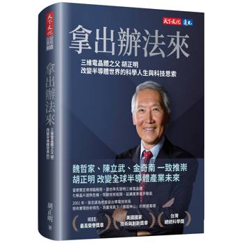 拿出辦法來：三維電晶體之父胡正明改變半導體世界的科學人生與科技思索