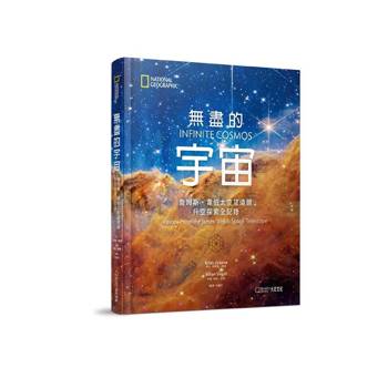 無盡的宇宙：詹姆斯・韋伯太空望遠鏡升空探索全記錄