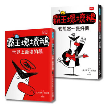 霸王壞壞鵝1+2：孩子必備的超爆笑好人緣養成術【SEL情緒橋梁書】