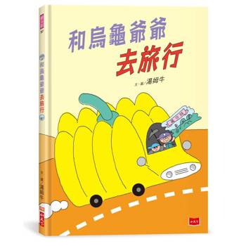 和烏龜爺爺去旅行