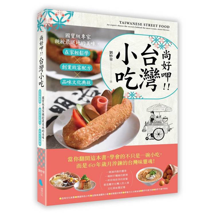 尚好呷台灣小吃：國寶級專家親授最道地的美味，在家輕鬆學╳創業致富配方╳品味文化典故