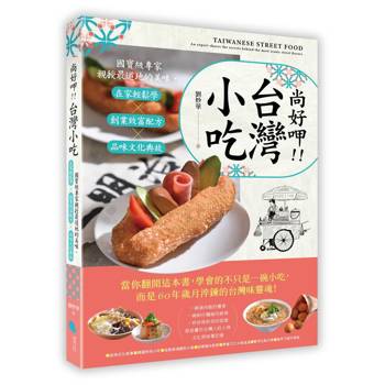尚好呷台灣小吃：國寶級專家親授最道地的美味，在家輕鬆學╳創業致富配方╳品味文化典故