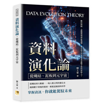 資料演化論，從繩結、泥板到元宇宙：數位對映、虛擬實境和區塊鏈，數位時代的起點竟是數手指的原始人？
