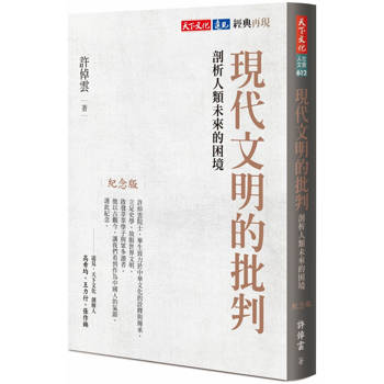 【電子書】現代文明的批判（紀念版）