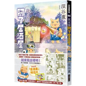 【電子書】夜巡貓　阿了居酒屋（全一冊）