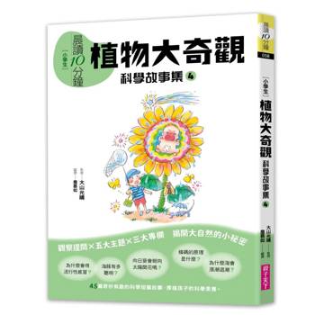 【電子書】晨讀10分鐘 ：科學故事集 4 — 植物大奇觀（跨域素養增訂版）