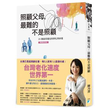 【電子書】照顧父母，最難的不是照顧：25個最常遇見的掙扎與糾葛