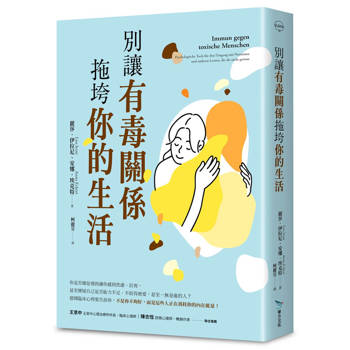 別讓有毒關係拖垮你的生活（德國臨床心理師給現代人的情緒照護指南）