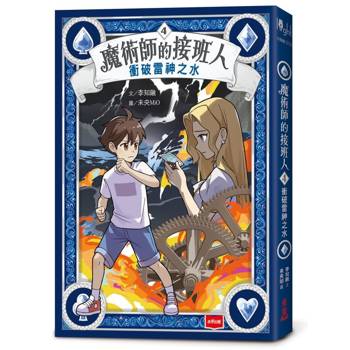 【電子書】魔術師的接班人4：衝破雷神之水