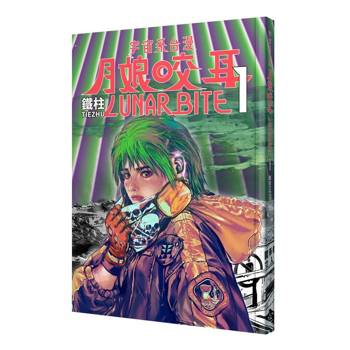 【電子書】月娘咬耳 LUNAR BITE（1）