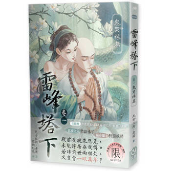 【電子書】雷峰塔下．鬼哭林篇：高嶺之花禁欲佛子X騙身騙心狡猾妖精
